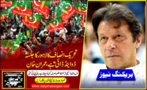 تحریک انصاف کا لاہور کا جلسہ "ڈو اینڈ ڈائی" ہے، عمران خان