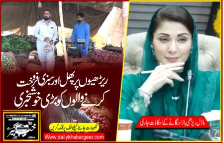 مریم نواز نے ریڑھی پر پھل اور سبزی فروخت کرنے والوں کو بڑی خوشخبری سنا دی