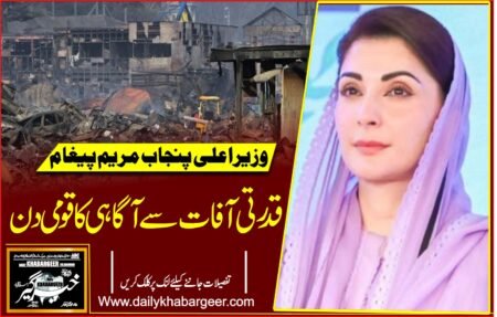 قدرتی آفات سے نمٹنے کیلئے ممکنہ وسائل بروئے کارلارہے ہیں: مریم نواز